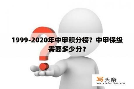 1999-2020年中甲积分榜？中甲保级需要多少分？