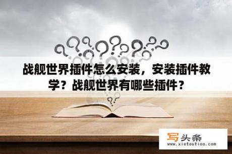 战舰世界插件怎么安装，安装插件教学？战舰世界有哪些插件？