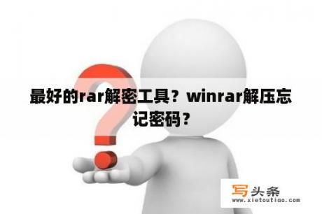 最好的rar解密工具？winrar解压忘记密码？