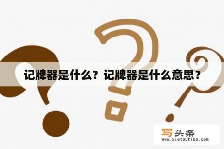 记牌器是什么？记牌器是什么意思？