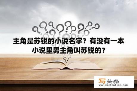 主角是苏锐的小说名字？有没有一本小说里男主角叫苏锐的？