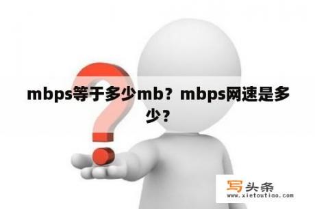 mbps等于多少mb？mbps网速是多少？