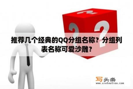 推荐几个经典的QQ分组名称？分组列表名称可爱沙雕？