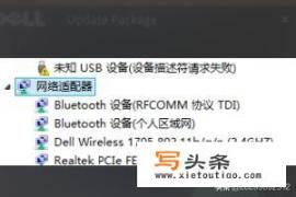 dellInspiron5545Win7无线网卡驱动无法安装？戴尔网卡驱动无法安装，未连接，连接不可用？