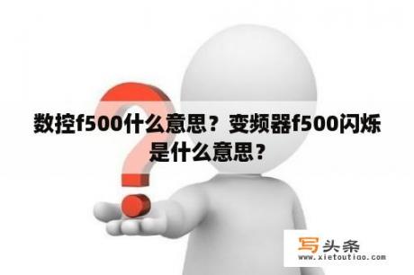 数控f500什么意思？变频器f500闪烁是什么意思？