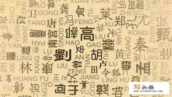 中国的姓氏有哪些，为什么叫百家姓，是从什么时候留传下来的？三字经、百家姓的由来？