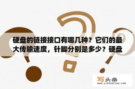 硬盘的链接接口有哪几种？它们的最大传输速度，针脚分别是多少？硬盘录像机的接口有几种类型？