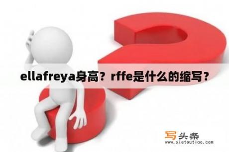 ellafreya身高？rffe是什么的缩写？