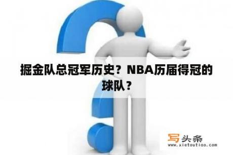 掘金队总冠军历史？NBA历届得冠的球队？