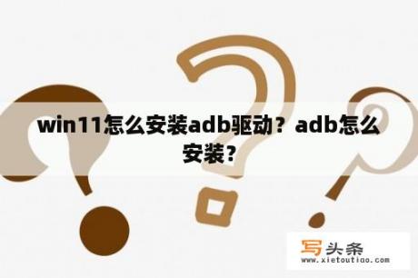 win11怎么安装adb驱动？adb怎么安装？