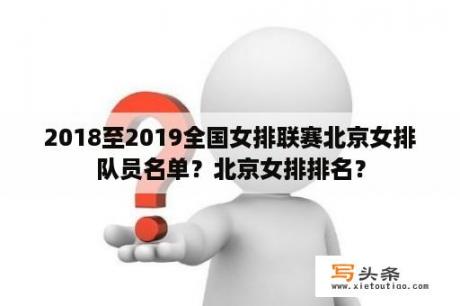 2018至2019全国女排联赛北京女排队员名单？北京女排排名？