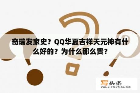 奇瑞发家史？QQ华夏吉祥天元神有什么好的？为什么那么贵？