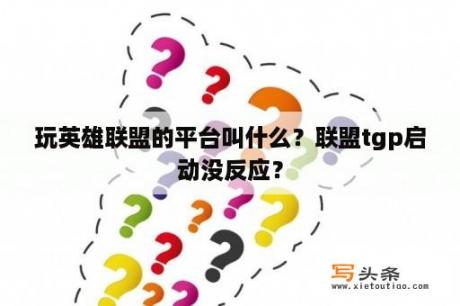 玩英雄联盟的平台叫什么？联盟tgp启动没反应？