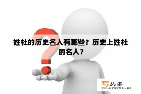 姓杜的历史名人有哪些？历史上姓杜的名人？