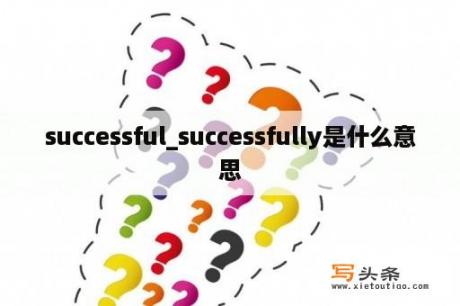 successful_successfully是什么意思