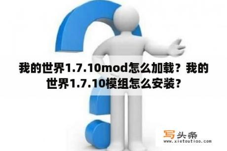 我的世界1.7.10mod怎么加载？我的世界1.7.10模组怎么安装？