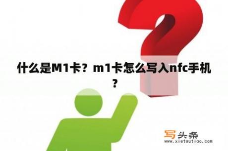 什么是M1卡？m1卡怎么写入nfc手机？