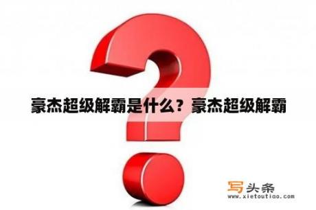 豪杰超级解霸是什么？豪杰超级解霸