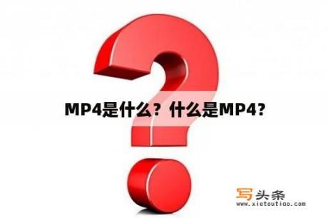 MP4是什么？什么是MP4？