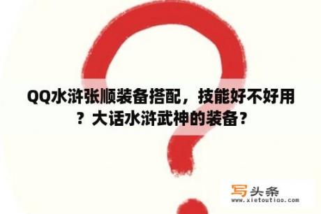 QQ水浒张顺装备搭配，技能好不好用？大话水浒武神的装备？