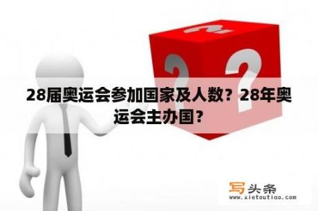 28届奥运会参加国家及人数？28年奥运会主办国？