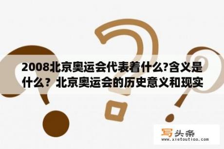 2008北京奥运会代表着什么?含义是什么？北京奥运会的历史意义和现实意义？