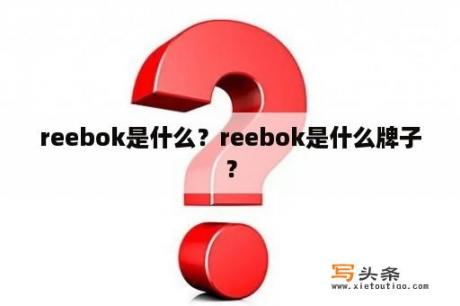 reebok是什么？reebok是什么牌子？