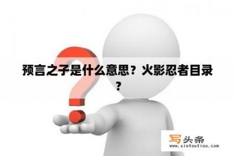 预言之子是什么意思？火影忍者目录？