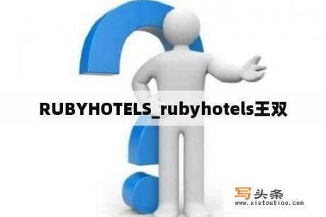 RUBYHOTELS_rubyhotels王双