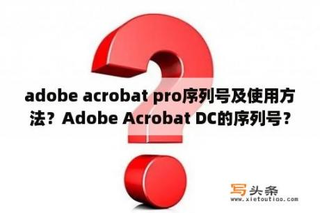 adobe acrobat pro序列号及使用方法？Adobe Acrobat DC的序列号？