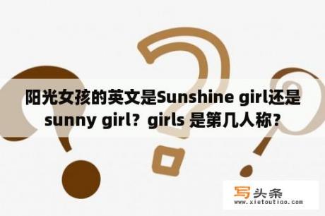 阳光女孩的英文是Sunshine girl还是sunny girl？girls 是第几人称？