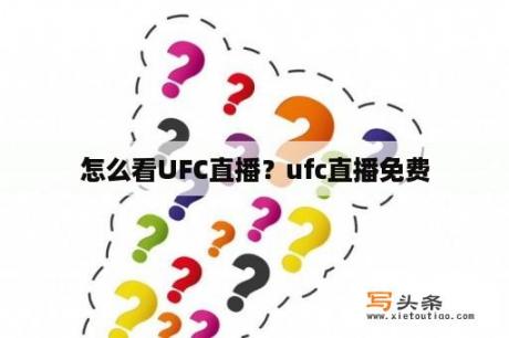 怎么看UFC直播？ufc直播免费