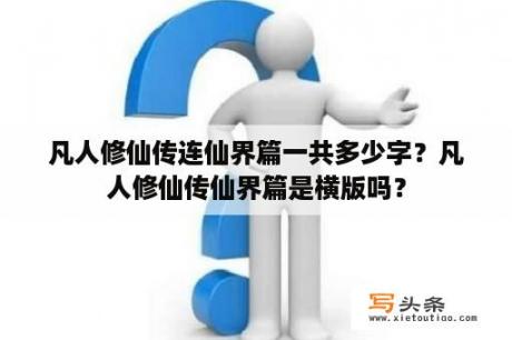 凡人修仙传连仙界篇一共多少字？凡人修仙传仙界篇是横版吗？