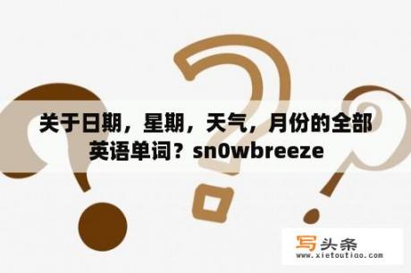 关于日期，星期，天气，月份的全部英语单词？sn0wbreeze