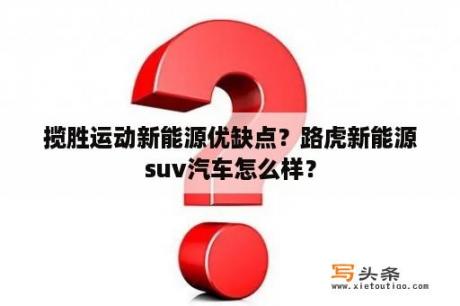 揽胜运动新能源优缺点？路虎新能源suv汽车怎么样？