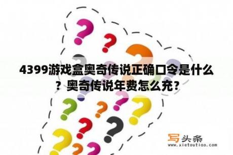 4399游戏盒奥奇传说正确口令是什么？奥奇传说年费怎么充？