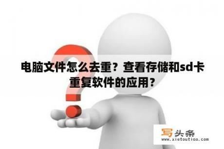 电脑文件怎么去重？查看存储和sd卡重复软件的应用？