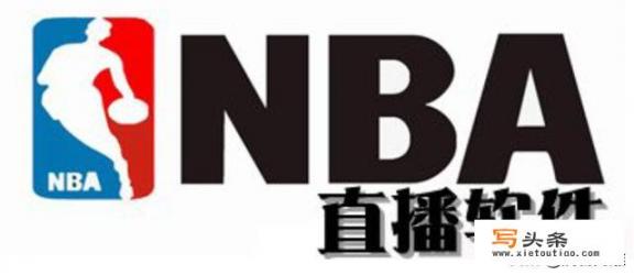 nba直播软件哪个好？哪里看中超足球直播？