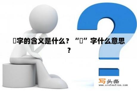 玥字的含义是什么？“玥”字什么意思？