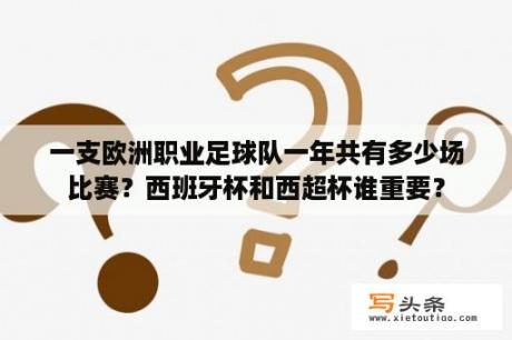 一支欧洲职业足球队一年共有多少场比赛？西班牙杯和西超杯谁重要？