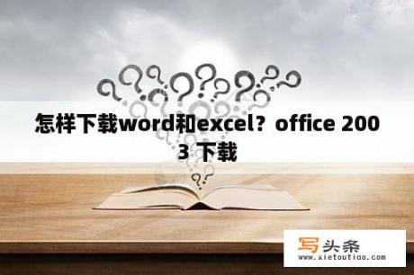 怎样下载word和excel？office 2003 下载