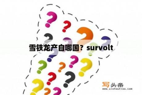 雪铁龙产自哪国？survolt