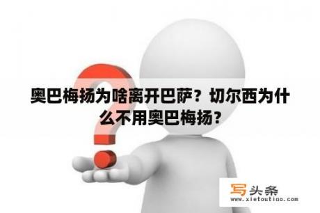 奥巴梅扬为啥离开巴萨？切尔西为什么不用奥巴梅扬？