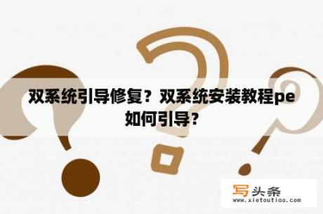 双系统引导修复？双系统安装教程pe如何引导？