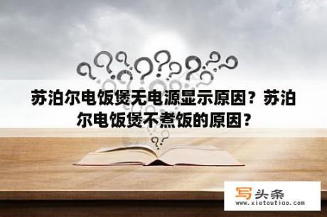 苏泊尔电饭煲无电源显示原因？苏泊尔电饭煲不煮饭的原因？