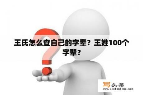 王氏怎么查自己的字辈？王姓100个字辈？