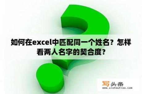 如何在excel中匹配同一个姓名？怎样看两人名字的契合度？