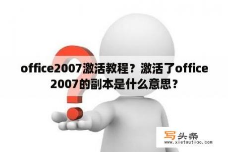 office2007激活教程？激活了office2007的副本是什么意思？