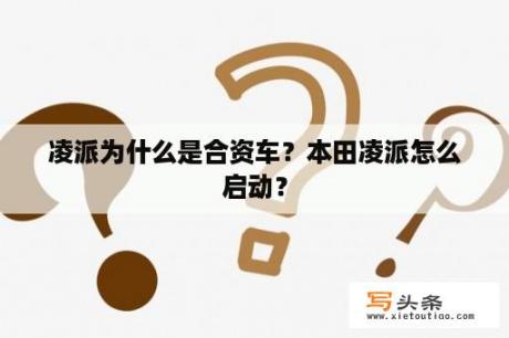 凌派为什么是合资车？本田凌派怎么启动？