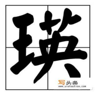 带王字旁的字有哪些？王偏旁的字？